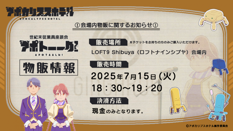 オリジナルTVアニメ「アポカリプスホテル」世紀末従業員座談会 アポトーーク!会場内物販に関するお知らせ