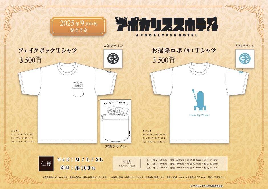 オリジナルTVアニメ「アポカリプスホテル」オリジナルTシャツ販売のお知らせ