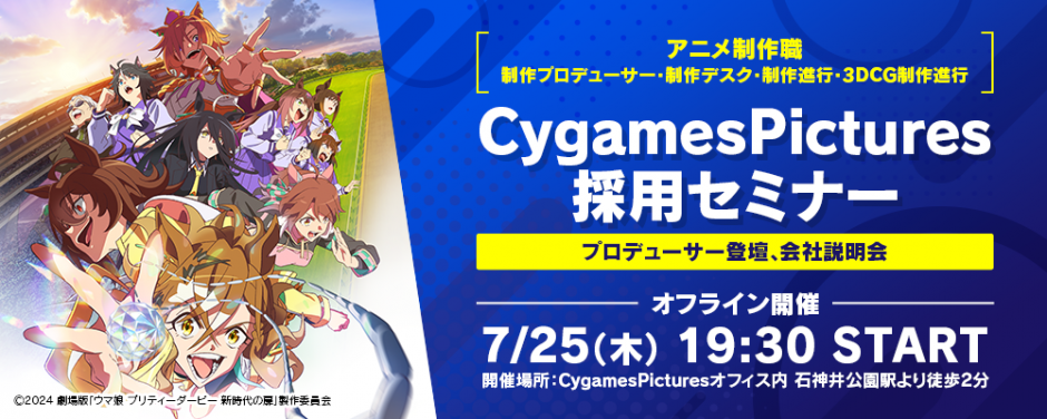 アニメ制作職向け「CygamesPictures採用セミナー」実施決定！